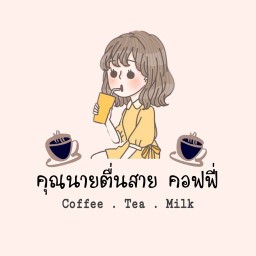คุณนายตื่นสาย คอฟฟี่