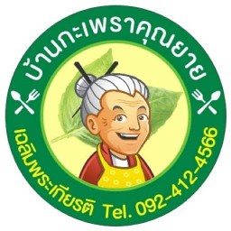 บ้านกะเพราคุณยาย