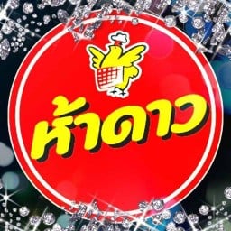 Five Star แมคโครบางบัวทอง