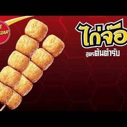 ไก่จ๊อห้าดาว