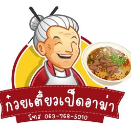 ก๋วยเตี๋ยวเป็ดอาม่า 泰国鸭肉面