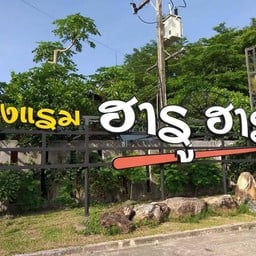 โรงแรมฮารูฮารา