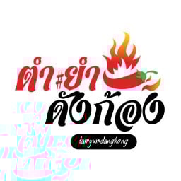 ตำยำ-ดังก้อง
