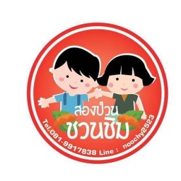 หมูแดดเดียว สองป่วนชวนชิม โรจนะ