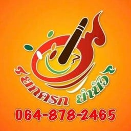 ยกครก ยำนัว เทพารักษ์