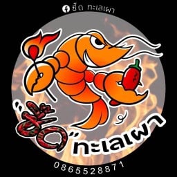 ซี๊ด ทะเลเผา พุทธบูชา36