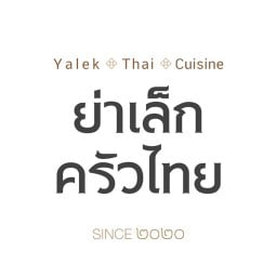 ขนมจีนน้ำยาปู ขนมจีนน้ำพริก ขนมจีนซาวน้ำ ย่าเล็กครัวไทย
