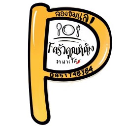 ครัวคุณหญิง อาหารใต้