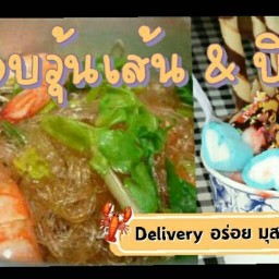 กุ้งอบวุ้นเส้นAndบิงซู