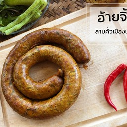 ไส้อั่ว พร้อมผักสด