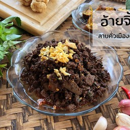 ลาบคั่วชุดกลาง ขนาด 300 กรัม พร้อมผักสด