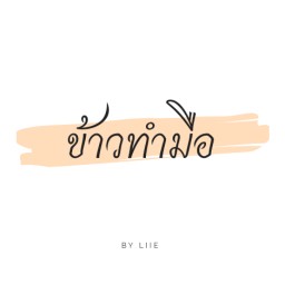 ข้าวทำมือ