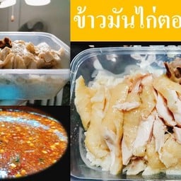 ข้าวมันไก่แม่ณี