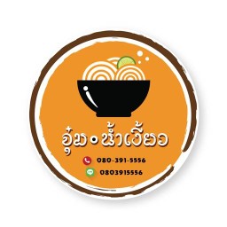 จุ๋มน้ำเงี้ยว