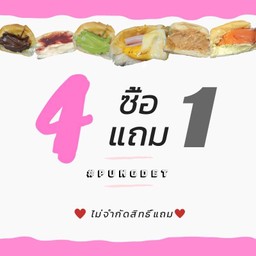ซื้อ4  แถม 1