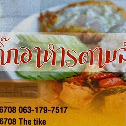 ติ๊กอาหารตามสั่ง บางปลา 61