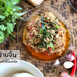 ตำบ่าหนุน (ตำขนุน) ชุดใหญ่