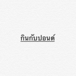 กินกับปอนด์