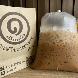 เป็นหนึ่ง กาแฟโบราณนมสด