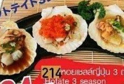หอยเชลล์ญี่ปุ่น 3 ฤดู