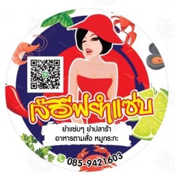 เจ๊อีฟยำแซ่บ ยำปลาร้า อาหารตามสั่งและหมูกระทะ สาขา2