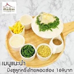 ร้านบ้านขนมไทยคาเฟ่