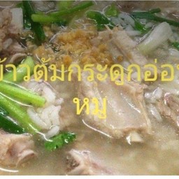 ข้าวต้มกระดูกอ่อน