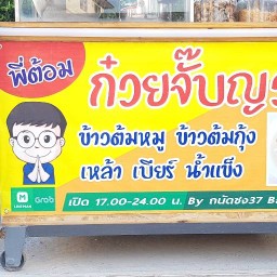 พี่ต้อมก๋วยจั๊บญวน Byถนัดชง37
