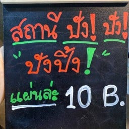 สถานีปังปัง ชัยพฤกษ์ 2