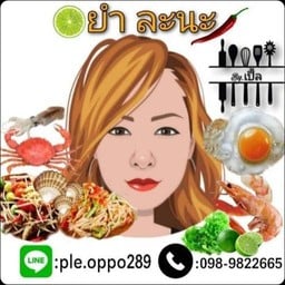 ยำละนะ (หอยแครงลวก/เมี่ยงหอยแครง) ท่าข้าม