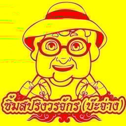 หมูแดงมงก๊ก by ซิ้มสปริงวรจักร ซิ้มสปริงวรจักร