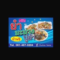 เจ้บิว ยำมะม่วงปูม้า