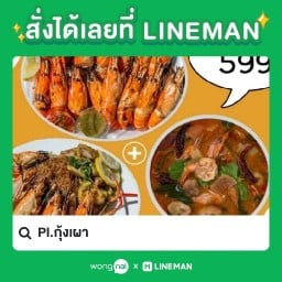 Pl.กุ้งเผา