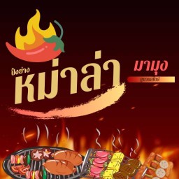 หม่าล่า มามุง รติรมย์4