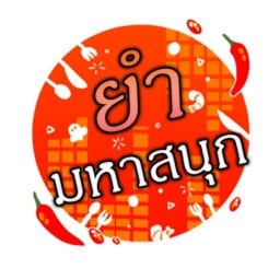ร้านยำมหาสนุก Yum Mahasanook หน้าเซเว้นซอยลาดพร้าว 122 แยก 18