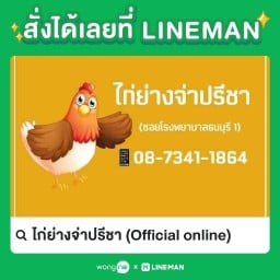 ไก่ย่างจ่าปรีชา โปรดสั่งอีกไอดี หรือ โทรสั่ง Official online 0873411864