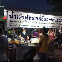 ร้านนี้ก็อร่อยหลายอย่าง เต้าฮวยน้ำขิง 10฿ หอมน้ำตาลหอมขิง คนขายก็น่ารัก 