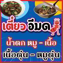 เตี๋ยวอีมด