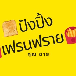เฟรนฟรายชีส และไข่นกกระทาทอด ตลาดน้ำคลองสนามไชย