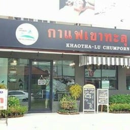 กาแฟเขาทะลุ เมืองเอก