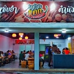 ร้านยำปากแตก แซ่บปากเจ่อ -