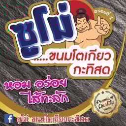 ซูโม่ขนมโตเกียว - ปุ้ยโตเกียวกะทิสด ตลาดหลังตึกปัญจธานี