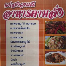 แม่สงวนศรี อาหารตามสั่ง