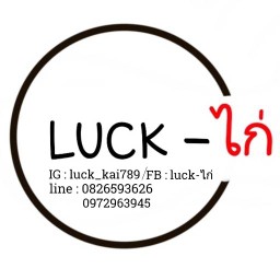 LUCK-ไก่ (ลัคไก่)