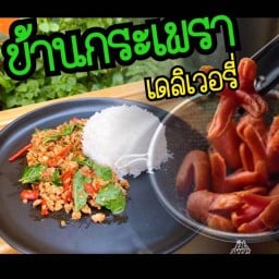 บ้านกะเพรา(Baan Ka Prao) กะเพราโบราณ