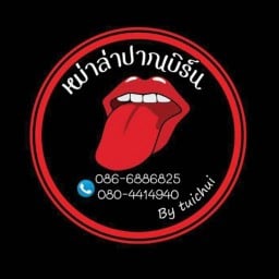 หม่าล่าปากเบิร์น by tuichui
