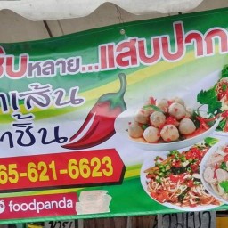 แซ่บหลาย..แสบปาก