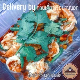 กุ้งผัดพริกขี้หนูสวน