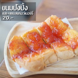 ขนมปังปิ้ง เนย+แยมสตอเบอรี่