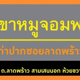 ข้าวขาหมูจอมพล15